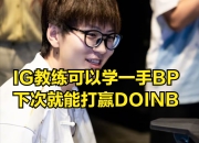 包含Doinb爆冷击败TES，连败引爆全场！的词条