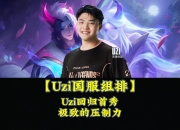 包含Uzi回归赛场，大胜首场状态亮眼，C9观众沸腾！的词条