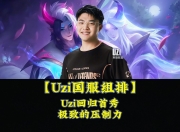 包含Uzi回归赛场，大胜首场状态亮眼，C9观众沸腾！的词条